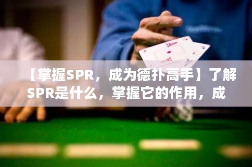【掌握SPR，成为德扑高手】了解SPR是什么，掌握它的作用，成为德州扑克牌桌上的赢家！
