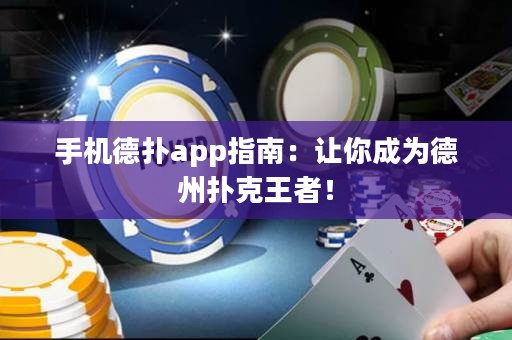 手机德扑app指南：让你成为德州扑克王者！