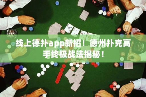 线上德扑app新招！德州扑克高手终极战法揭秘！